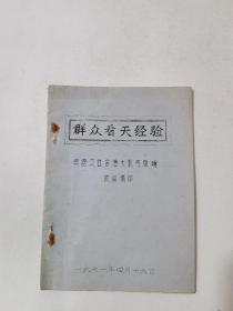 群众看天经验汇编（油印 1971）