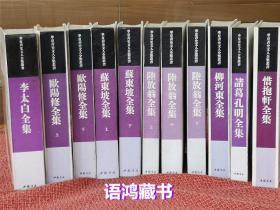 《华夏青史文人全集丛书》    中国书店据世界书局民国本影印 /  7种11册合售：《李太白全集》《欧阳修全集》《陆放翁全集》《苏东坡全集》《柳河东全集》《诸葛孔明全集》《惜抱轩全集》