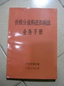 价税分流购进扣税法业务手册