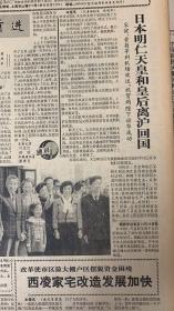 文匯报
1992年10月29日
1*日本明仁天皇和皇后离沪回国 
2*上海将当好东亚运动会东道主 
3*中国浦发机械工业总公司挂牌
4*热烈庆贺
中国医药上海采购供应站成立40周年