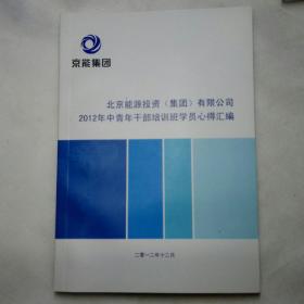 北京能源投资集团有限公司，2012年中青年干部被培训班学员心得体会