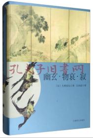 日本文学经典译丛 幽玄·物哀·寂：日本美学三大关键词研究