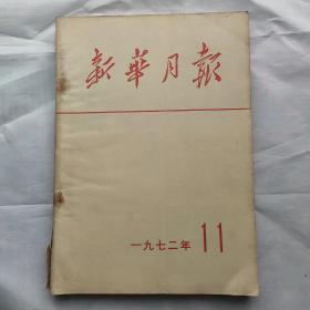 新华日报一九七二年11. 12