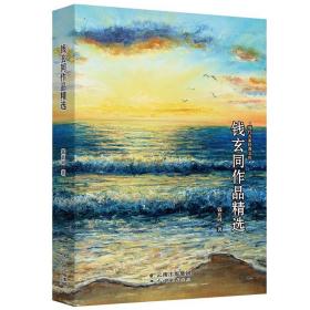 现代名家经典文库：钱玄同作品精选