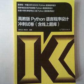 高教版Python语言程序设计冲刺试卷(含线上题库)