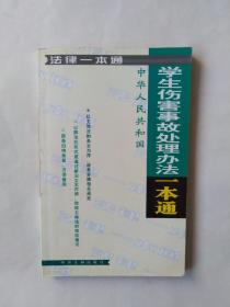 学生伤害事故处理办法一本通