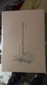 台湾当代文学与五四新文学传统