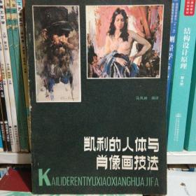 凯利的人体与肖像画技法