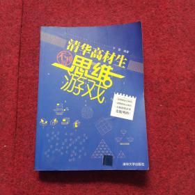 清华高材生不一样的思维游戏