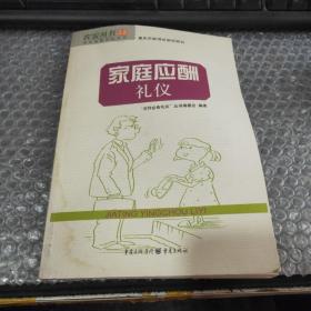 家庭应酬礼仪