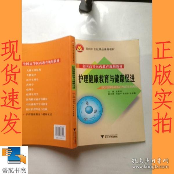 全国高等医药教育规划教材·面向21世纪精品课程教材：护理健康教育与健康促进