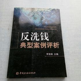 反洗钱典型案例评析