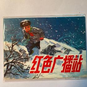 红色广播站（红领巾）