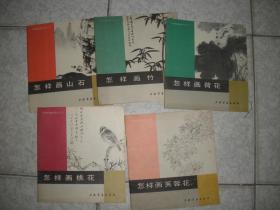 中国画技法入门：怎样画芙蓉花、桃花、荷花、竹、山石（24开） 五本合售