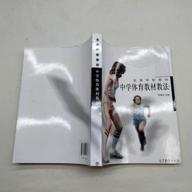 中學(xué)體育教材教法.