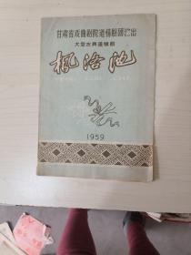 节目单“枫洛池”【甘肃省戏曲剧院道情剧团演出大型古典道情剧】