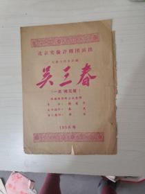 节目单：吴三春