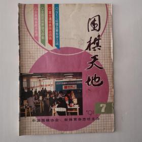 围棋天地1991年第7期