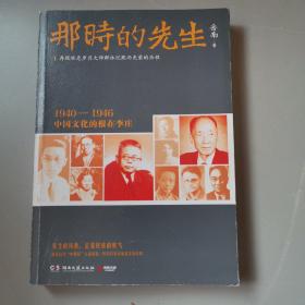 那时的先生：1940—1946中国文化的根在李庄