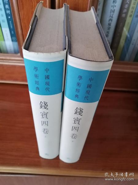 中国现代学术经典：钱宾四卷（上、下）