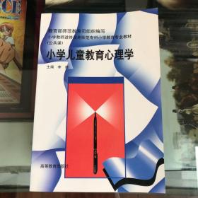 小学教师进修高等师范专科小学教育专业教材：小学儿童教育心理学