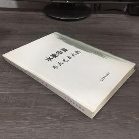 水墨华夏书画艺术大典 获奖作品展全国巡展作品集