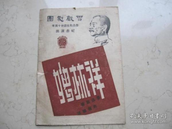 稀见  民国三十五年越剧戏单 鲁迅先生原著32开《  祥林嫂 》有鲁迅头象  雪声剧团鲁迅先生逝世十周年纪念演出  袁雪芬范瑞娟徐天红   等演   明星大戏院