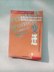 经济发展与妇女地位的变迁：经济发展程度不同的国家之间的比较研究