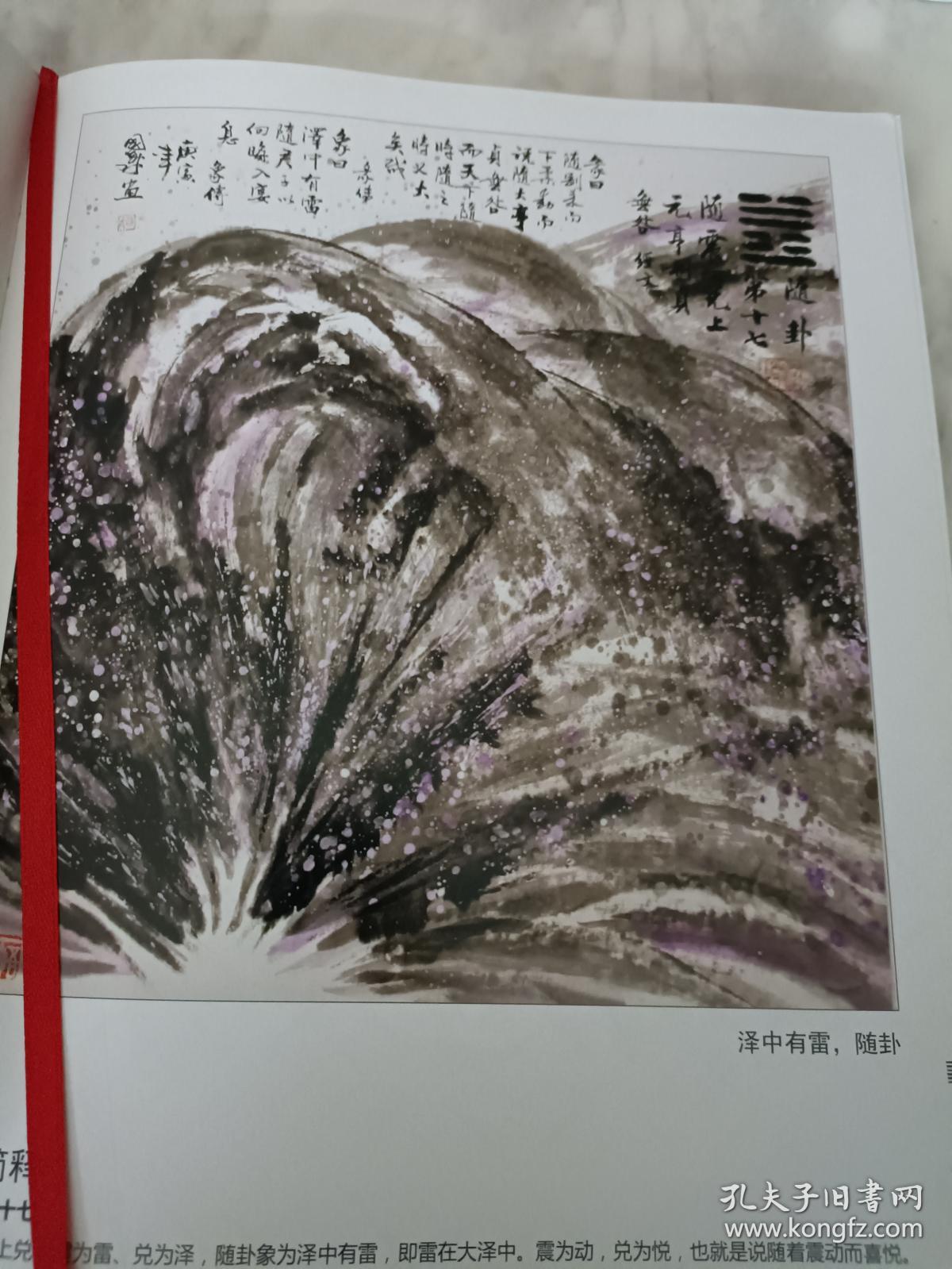 《潘国泰易理书画 》合肥工业大学艺术学院院长！（硬精装正版现货，2014年一版一印！）