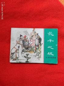 長平之戰(zhàn)