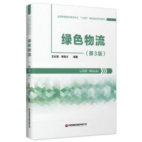 绿色物流9787504773029紫泥图书专营店者_王长琼李顺才责_邢有涛马铭中国财富出版社9787504773029