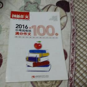 课堂内外创新作文 2016年中考阅卷场满分作文100篇