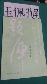 中医学多选题题库 针灸分册