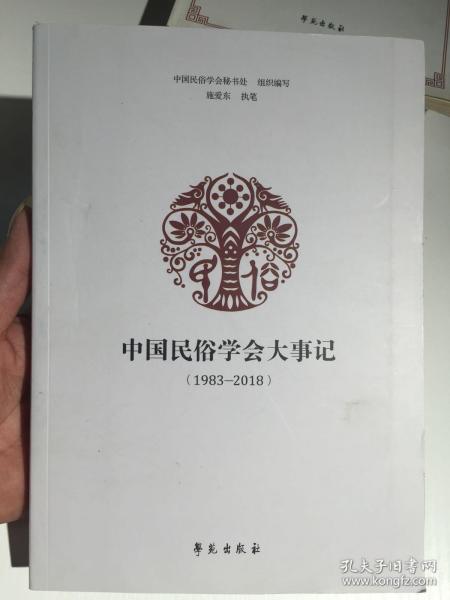 中国民俗学会大事记（1983-2018）