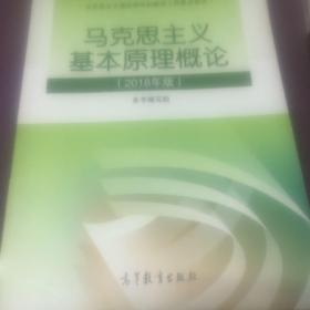 马克思主义基本原理概论(2018年版)