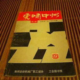 虎啸中州（第二揖，庆祝建厂四十周年专辑）
