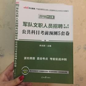 中公版·2017军队文职人员招聘考试辅导书：公共科目考前预测5套卷