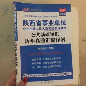 中公版·2017陕西省事业单位公开招聘工作人员考试专用教材：公共基础知识历年真题汇编详解