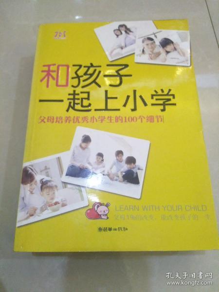 和孩子一起上小学：父母培养优秀小学生的100个细节