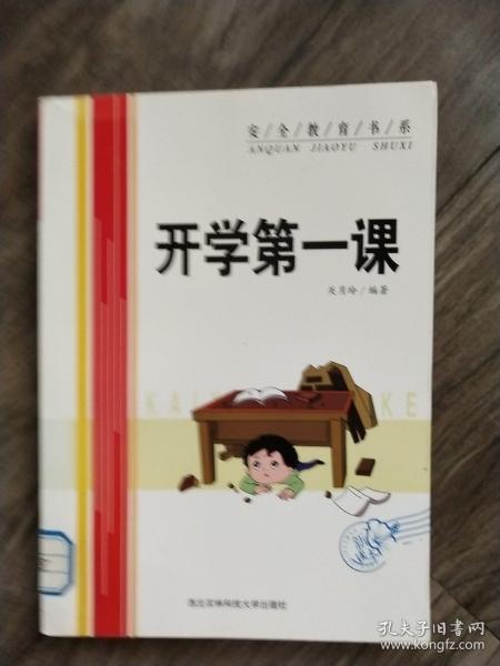 安全教育书系：开学第一课