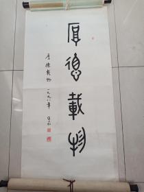 已故山东书协主席江苏著名书法家蒋维崧作品4平尺