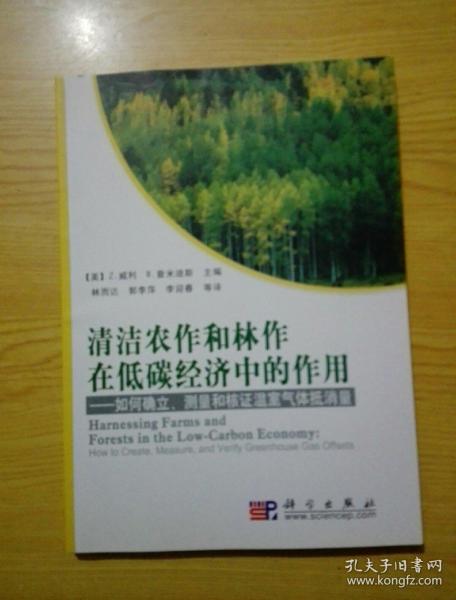 清洁农作和林作在低碳经济中的作用：如何确立、测量和核证温室气体抵消量