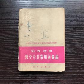 俄汉对照数学专业常用词汇编