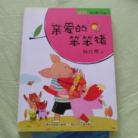 樱桃园·杨红樱注音童书：亲爱的笨笨猪（注音版）