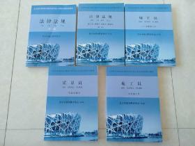 北京市住房和城乡建设行业专业人员岗位考核培训教材  施工员--市政施工员--水暖施工员 质量员--市政质量员 法律法规第一册 ）五本合售（内有轻微笔道和字迹）