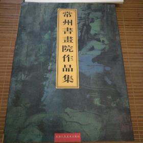 常州书画院作品集