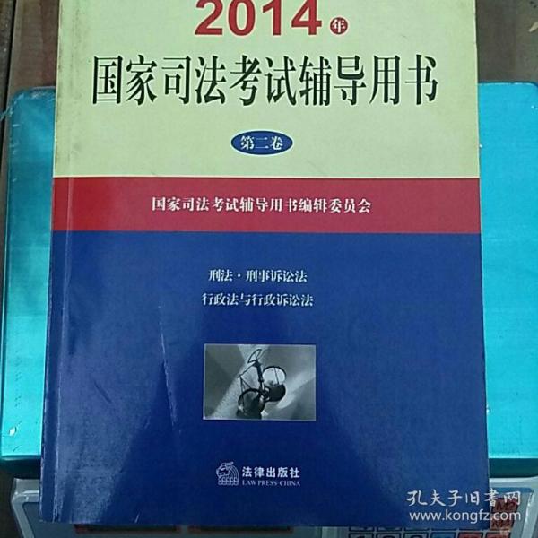 2014年国家司法考试辅导用书（套装共1-3卷）