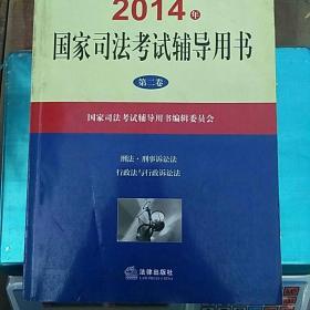 2014年国家司法考试辅导用书（套装共1-3卷）