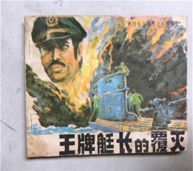 连环画 王牌艇长的覆灭作者 :  陶国欣画