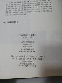 湘西城镇与风土建筑